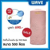 ราคา WAVE ถังเก็บน้ำบนดิน รุ่น The PALM (เดอะปาล์ม) ขนาด 500 700 1000 1500 2000 ลิตร ยับยั้งแบคทีเรีย ป้องกันรังสี UV20+ แกรนิตทรายชมพู 500 ลิตร (10329658)
