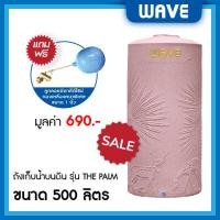 ราคา WAVE ถังเก็บน้ำบนดิน รุ่น The PALM (เดอะปาล์ม) ขนาด 500 700 1000 1500 2000 ลิตร ยับยั้งแบคทีเรีย ป้องกันรังสี UV20+ แกรนิตปะการังส้ม 500 ลิตร (10329664)