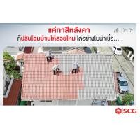 ราคา scg roof renovation สำรวจหน้างาน (10113902)