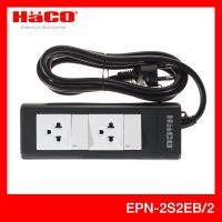 ราคา haco electric official store haco รุ่น epn-2s2eb/2 ชุดปลั๊กรางเต้ารับ 3 ขา 2 ช่อง ยาว 2 เมตร มีสวิตช์แยกควบคุม ปลั๊กไฟ ปลั๊กต่อ ปลั๊กไฟต่อพ่วง ปลั๊กไฟ (10254462)