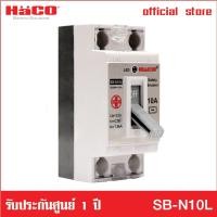 ราคา haco electric official store haco รุ่น sb-n10l เบรคเกอร์ป้องกันไฟเกิน ( มีสัญญาณไฟสีฟ้า ) 10 แอมป์ เบรกเกอร์ เบรกเกอร์ตัดไฟ เบรกเกอร์ป้องกันไฟ เบรคเกอ (10254711)
