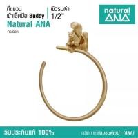 ราคา Natural ANA Towel Ring - ที่แขวนผ้าเช็ดมือ 1 Pcs. ที่แขวนผ้าเช็ดมือ กระรอก (ผิวทองเหลืองรมดำ) (10291675)