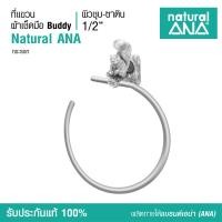 ราคา Natural ANA Towel Ring - ที่แขวนผ้าเช็ดมือ 1 Pcs. ที่แขวนผ้าเช็ดมือ กระรอก (ผิวชุบ-นิกเกิล) (10291680)