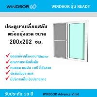 ราคา Windsor ประตูไวนิล บานเลื่อนสลับ Windsor รุ่น Ready พร้อมมุ้งกันแมลง ขนาด 200x202 ซม. สีขาว ขนาด กว้าง 200 cm. สูง 202 แท. (10311917)