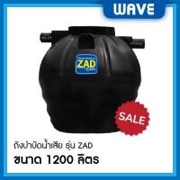 ราคา WAVE ถังบำบัดน้ำเสีย รุ่น ZAD ถังบำบัดชนิดรวมไร้อากาศ ขนาด 400 600 800 1000 1200 1600 2000 2500 3000 4000 5000 6000 ลิตร ZAD-1200 (10315994)
