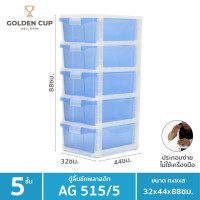 ราคา Golden Cup Official ตู้ลิ้นชักพลาสติก 5 ชั้น AG515/5 กว้าง32xลึก44 xสูง88cm ฟ้า (10322591)