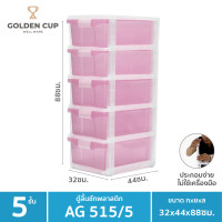ราคา Golden Cup Official ตู้ลิ้นชักพลาสติก 5 ชั้น AG515/5 กว้าง32xลึก44 xสูง88cm ชมพู (10322592)
