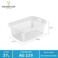 ราคา GOLDEN CUP ตระกร้าพลาสติก ตระกร้าใส่ของ เสื้อผ้า ทรงเหลี่ยมผืนผ้า AG229 ขาว (10318345)