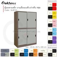 ราคา Choktavee ตู้เอกสารเหล็ก บานเลื่อนบนทึบ-ล่างทึบ 4ฟุต รุ่น SL4FH3-Brown โครงตู้สีน้ำตาล เทาอ่อน (10317039)