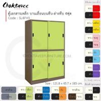 ราคา Choktavee ตู้เอกสารเหล็ก บานเลื่อนบนทึบ-ล่างทึบ 4ฟุต รุ่น SL4FH3-Brown โครงตู้สีน้ำตาล เขียว (10317047)