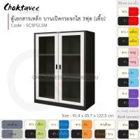 ราคา Choktavee ตู้เอกสารเหล็ก บานเปิด-กระจกใส 3ฟุต เตี้ย รุ่น SC3FGLSM-Black โครงตู้สีดำ ขาว (10317111)