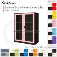 ราคา Choktavee ตู้เอกสารเหล็ก บานเปิด-กระจกใส 3ฟุต เตี้ย รุ่น SC3FGLSM-Black โครงตู้สีดำ ชมพู (สีพิเศษ) (10317122)