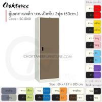 ราคา Choktavee ตู้เอกสารเหล็ก บานเปิด-ทึบ 2ฟุต รุ่น SC1D60-White โครงตู้สีขาว น้ำตาล (10319202)