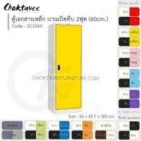 ราคา Choktavee ตู้เอกสารเหล็ก บานเปิด-ทึบ 2ฟุต รุ่น SC1D60-White โครงตู้สีขาว เหลือง (สีพิเศษ) (10319204)