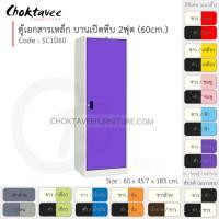 ราคา Choktavee ตู้เอกสารเหล็ก บานเปิด-ทึบ 2ฟุต รุ่น SC1D60-White โครงตู้สีขาว ม่วง (สีพิเศษ) (10319207)