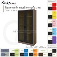 ราคา Choktavee ตู้เอกสารเหล็ก รุ่น SC3FGL-Brown โครงตู้สีน้ำตาล ดำ (10319214)