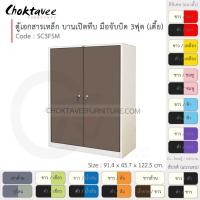 ราคา Choktavee ตู้เอกสารเหล็ก บานเลื่อนบนกระจก-ล่างกระจก 3ฟุต รุ่น SL3FH4-Gray โครงตู้สีเทา น้ำตาล (10319438)