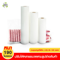 ราคา Spring green evolution ถุงซีลสูญญากาศ ลายนูน แบบม้วน ยาว 5 เมตร B2D-Roll เนื้อดี ใช้กับเครื่องซีลสูญญากาศ แช่แข็งได้ถึง -18 องศา B2D-Roll 30*500 (10324139)