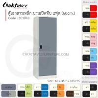 ราคา Choktavee ตู้เอกสารเหล็ก บานเปิด-ทึบ 2ฟุต รุ่น SC1D60-White โครงตู้สีขาว เทาเข้ม (10319195)