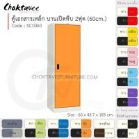 ราคา Choktavee ตู้เอกสารเหล็ก บานเปิด-ทึบ 2ฟุต รุ่น SC1D60-White โครงตู้สีขาว ส้ม (10319200)