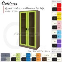 ราคา Choktavee ตู้เอกสารเหล็ก รุ่น SC3FGL-Brown โครงตู้สีน้ำตาล เขียว (10319211)