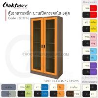 ราคา Choktavee ตู้เอกสารเหล็ก รุ่น SC3FGL-Brown โครงตู้สีน้ำตาล ส้ม (10319213)