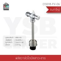 ราคา YSB CENTER ฟลัชวาล์วโถปัสสาวะชาย (แบบกด) 3 สีเงิน 24 x 9.5 x 2 cm. C1S018-FV-06 (10321821)