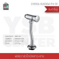 ราคา YSB CENTER ฟลัชวาล์วโถปัสสาวะชาย (แบบกด) 2 สแตนเลส 19.5 x 9.2 x 5 cm. C1S017-FV-05 (10321822)