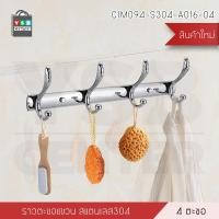 ราคา YSB CENTER ราวตะขอแขวนอเนกประสงค์ สแตนเลส 304 รุ่น C1M094-S304-A016-04 4 ตะขอ ตะขอแขวนอเนกประสงค์ สแตนเลส (10321828)