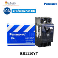 ราคา Panasonic เซฟตี้เบรกเกอร์ พานาโซนิค safety breaker HB type AC240V 1.5Ka BS1110YT 10A (10324678)