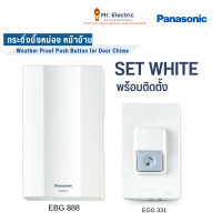 ราคา Panasonic สวิตช์กดกระดิ่ง นิ้งหน่อง สำหรับติดประตู กันน้ำ EBG888+EGG331 สีขาว (10325877)