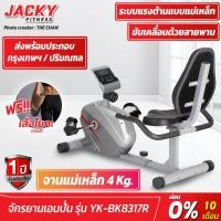 ราคา จักรยานเอนปั่น JACKY FITNESS รุ่น YK-BK8317 (แถมฟรีเสื่อโยคะแบบคละสี) เทา (10339013)