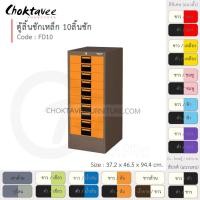 ราคา Choktavee ตู้ลิ้นชักเหล็ก 10ลิ้นชัก รุ่น FD10-Brown โครงตู้สีน้ำตาล ส้ม (10314871)