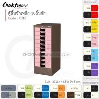 ราคา Choktavee ตู้ลิ้นชักเหล็ก 10ลิ้นชัก รุ่น FD10-Brown โครงตู้สีน้ำตาล ชมพู (สีพิเศษ) (10314876)