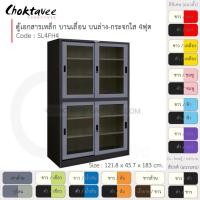 ราคา Choktavee ตู้เอกสารเหล็ก บานเลื่อนบนกระจก-ล่างกระจก 4ฟุต รุ่น SL4FH4-Black โครงตู้สีดำ เทาเข้ม (10315611)
