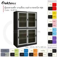 ราคา Choktavee ตู้เอกสารเหล็ก บานเลื่อนบนกระจก-ล่างกระจก 4ฟุต รุ่น SL4FH4-Black โครงตู้สีดำ เทาอ่อน (10315612)