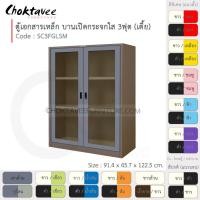 ราคา Choktavee ตู้เอกสารเหล็ก บานเปิด-กระจกใส 3ฟุต เตี้ย รุ่น SC3FGLSM-Brown โครงตู้สีน้ำตาล เทาเข้ม (10317968)