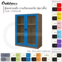 ราคา Choktavee ตู้เอกสารเหล็ก บานเปิด-กระจกใส 3ฟุต เตี้ย รุ่น SC3FGLSM-Brown โครงตู้สีน้ำตาล น้ำเงิน (10317972)