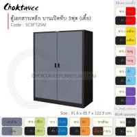 ราคา Choktavee ตู้เอกสารเหล็ก บานเปิด-ทึบ 3ฟุต เตี้ย รุ่น SC3FT2SM-Black โครงตู้สีดำ เทาเข้ม (10318717)