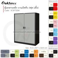 ราคา Choktavee ตู้เอกสารเหล็ก บานเปิด-ทึบ 3ฟุต เตี้ย รุ่น SC3FT2SM-Black โครงตู้สีดำ เทาอ่อน (10318718)