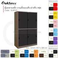 ราคา Choktavee ตู้เอกสารเหล็ก บานเลื่อนบนทึบ-ล่างทึบ 4ฟุต รุ่น SL4FH3-Brown โครงตู้สีน้ำตาล ดำ (10317048)
