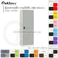 ราคา Choktavee ตู้เอกสารเหล็ก บานเปิด-ทึบ 2ฟุต รุ่น SC1D60-White โครงตู้สีขาว เทาอ่อน (10319196)