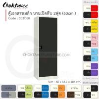 ราคา Choktavee ตู้เอกสารเหล็ก บานเปิด-ทึบ 2ฟุต รุ่น SC1D60-White โครงตู้สีขาว ดำ (10319201)