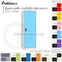 ราคา Choktavee ตู้เอกสารเหล็ก บานเปิด-ทึบ 2ฟุต รุ่น SC1D60-White โครงตู้สีขาว ชมพู (สีพิเศษ) (10319205)