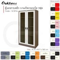 ราคา Choktavee ตู้เอกสารเหล็ก รุ่น SC3FGL-Brown โครงตู้สีน้ำตาล ขาว (10319210)
