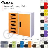 ราคา Choktavee furniture ตู้เหล็ก ตู้เอกสารเหล็ก 3ฟุต 1บาน+6ลิ้น รุ่น SD3F6D สีดำ,/ขาว (10319763)