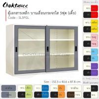 ราคา Choktavee ตู้เอกสารเหล็ก บานเลื่อน-กระจกใส 5ฟุต เตี้ย รุ่น SL5FGL-White โครงตู้สีขาว /เทาเข้ม (10319807)