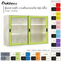 ราคา Choktavee ตู้เอกสารเหล็ก บานเลื่อน-กระจกใส 5ฟุต เตี้ย รุ่น SL5FGL-White โครงตู้สีขาว /เขียว (10319811)