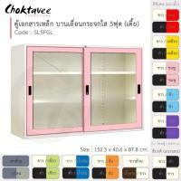 ราคา Choktavee ตู้เอกสารเหล็ก บานเลื่อน-กระจกใส 5ฟุต เตี้ย รุ่น SL5FGL-White โครงตู้สีขาว /ชมพู (สีพิเศษ) (10319818)