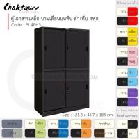 ราคา Choktavee ตู้เอกสารเหล็ก บานเลื่อนบนทึบ-ล่างทึบ 4ฟุต รุ่น SL4FH3-Black โครงตู้สีดำ ดำล้วน (10321026)